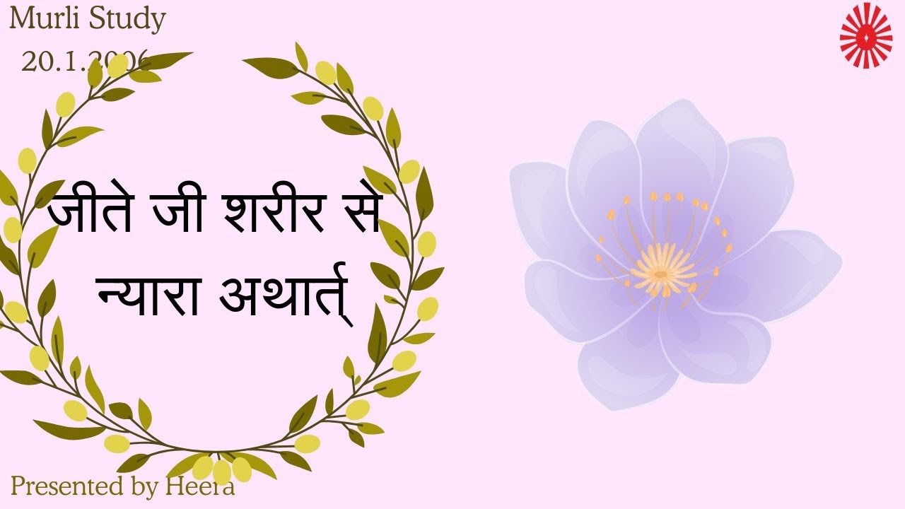 जीते जी शरीर से न्यारा अर्थात् #brahmakumaris #murlimanthan 