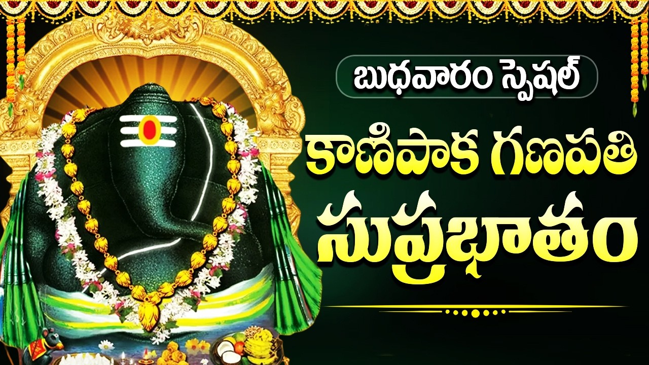 కాణిపాక వినాయక సుప్రభాతం మీ కష్టాలన్నీ తొలగి శుభాలు జరుగుతాయి | Kanipaka Vinayaka Suprabhatam