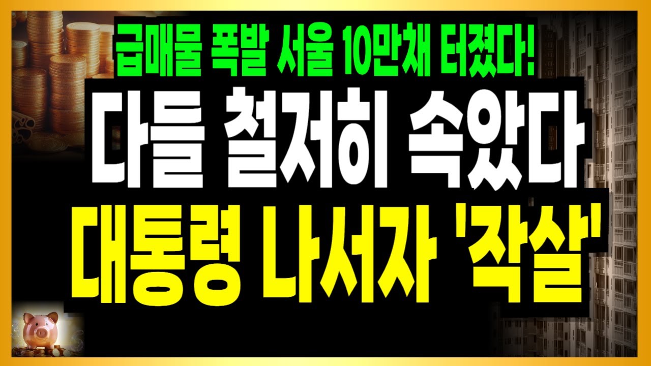 기록적인 급매 폭발시작! 그동안 완전 속았다! 집주인들 발칵 뒤집혔다!