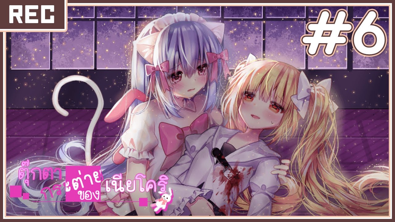ตุ๊กตากระต่ายของเนียโคริ #6 : โจร...สมควรโดนแล้ว... 【Nyakori's Rabbit Doll】