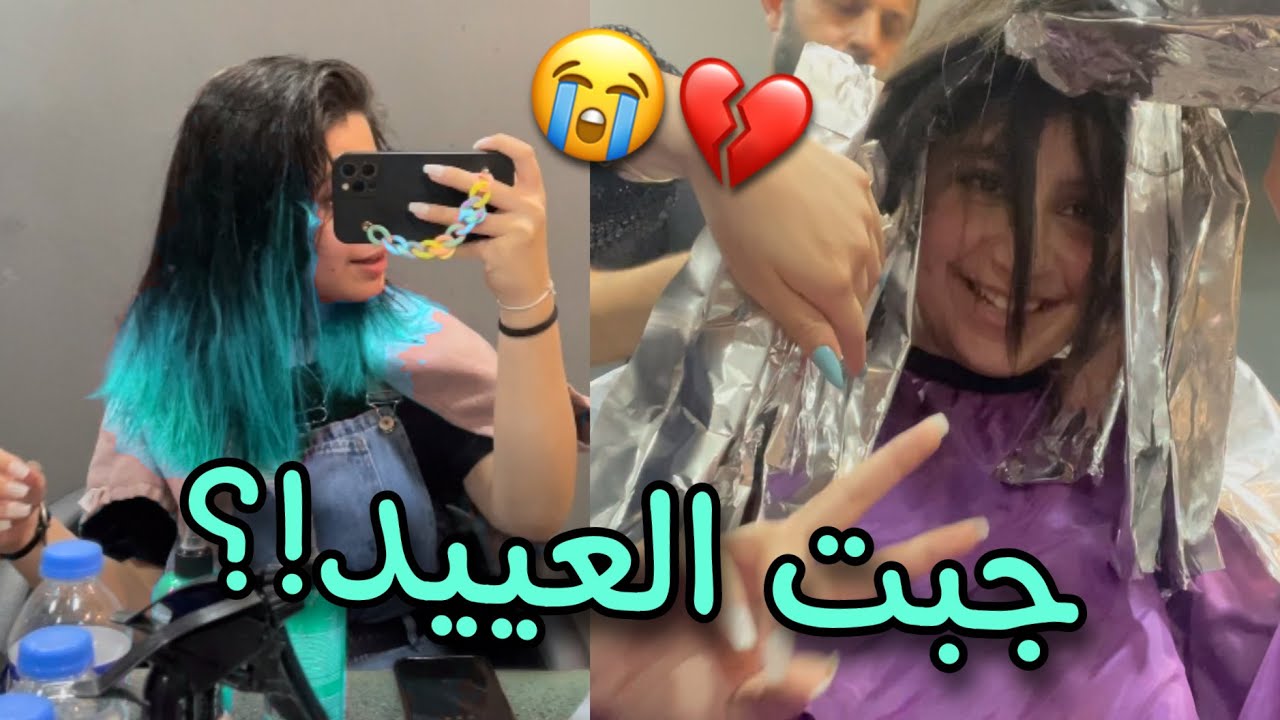 صبغت شعري لون مجنوون وانحرق | شوفو شنو صار💔!