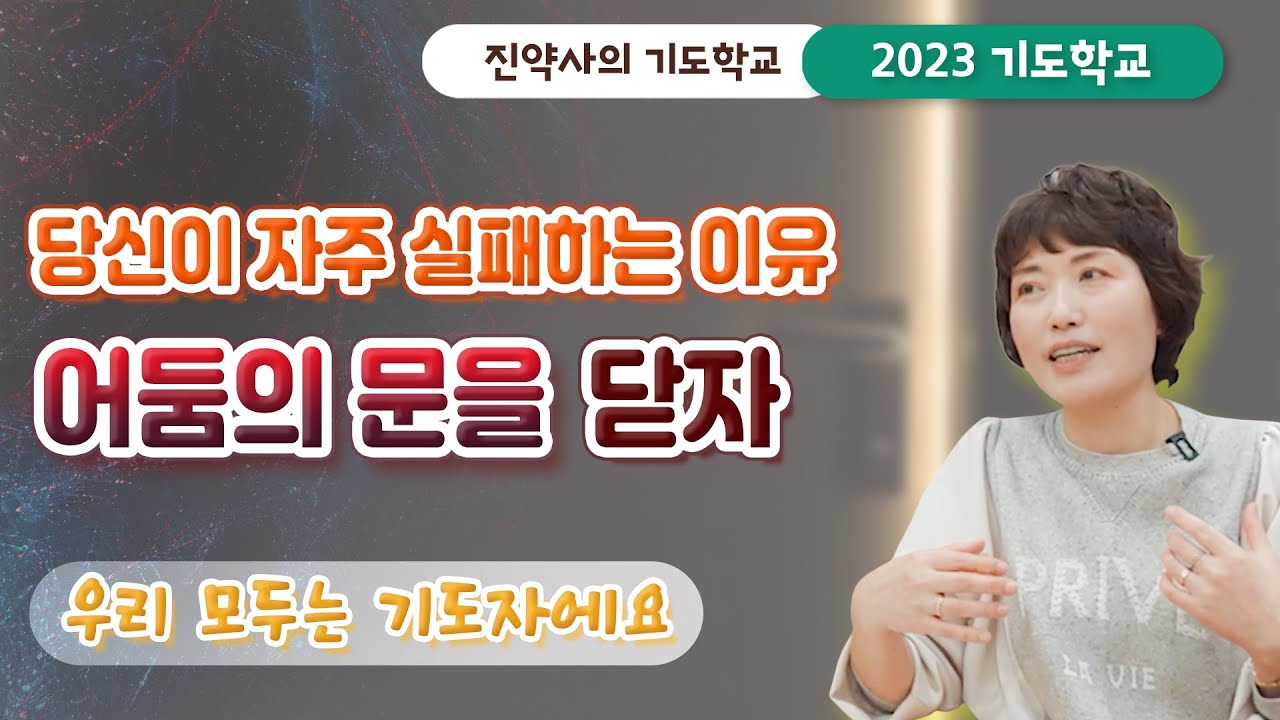 [2023 기도학교 22강]  당신이 자주 실패하는 이유, 어둠의 문을 닫자