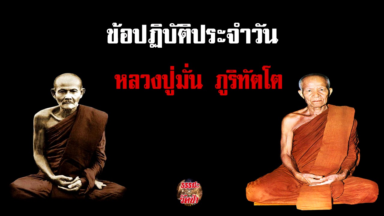 ข้อวัตรปฏิบัติประจำวัน ของหลวงปู่มั่น ภูริทัตโต
