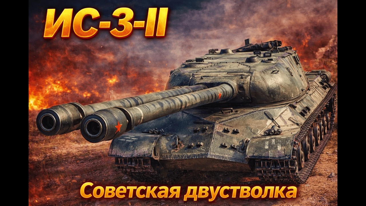 Советская двустволка | ИС-3-II