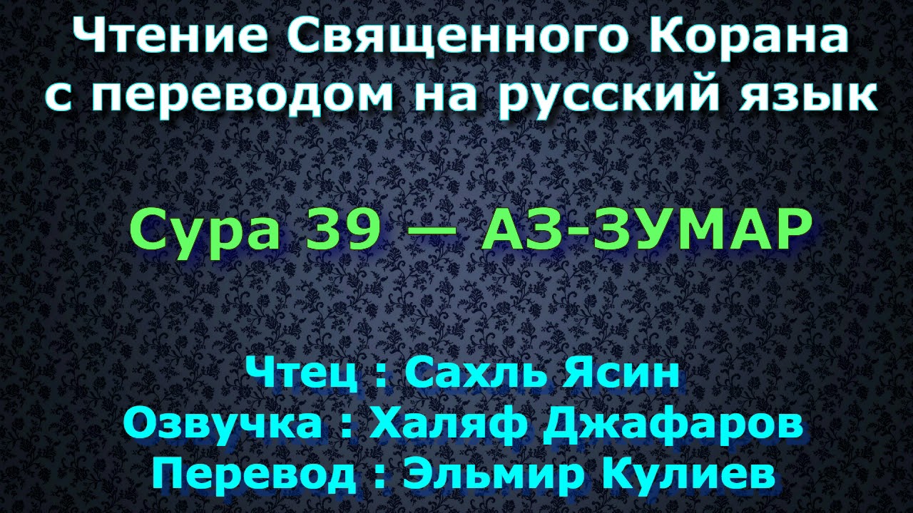 Сура 39 — АЗ ЗУМАР - Сахль Ясин (с переводом)