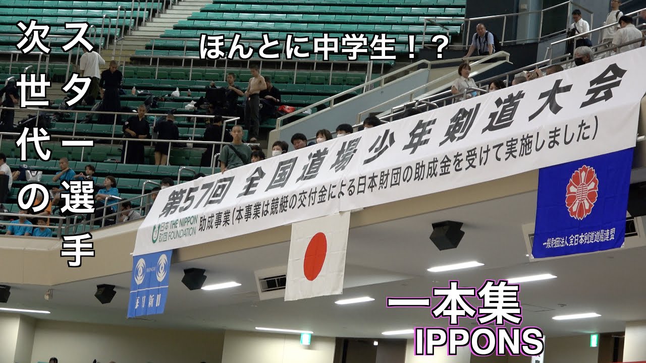 【一本集】第57回全国道場少年剣道大会[Ippon Compilation] 57th National Dojo Youth Kendo Tournament