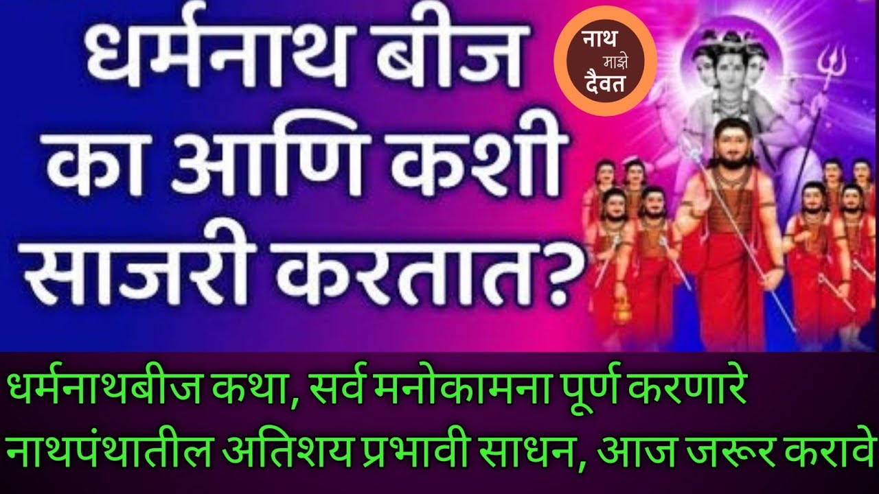धर्मनाथबीज संपूर्ण कथा,गोरक्षनाथांनी स्वतः आपले आशीर्वाद दिले आहे,हा उत्सव का साजरा करावा जरूर पहा.