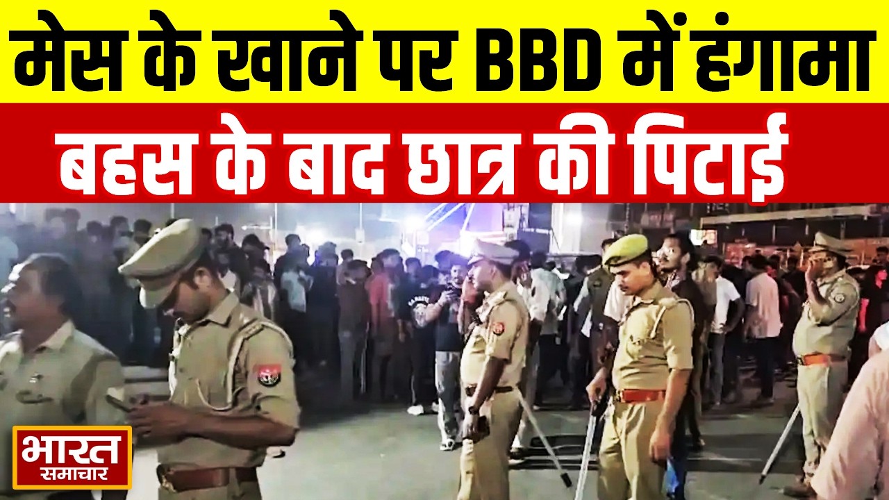 Lucknow Breaking | मेस के खाने को लेकर BBD में हंगामा, बहस से गुस्साए टीचर ने की छात्र की पिटाई