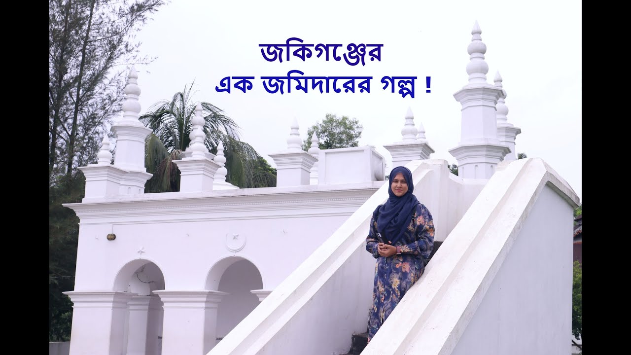 Sajid Raja's Jamidar Bari- A historical site of Zakiganj, Sylhet || জকিগঞ্জের সাজিদ রাজার বাড়ীতে ||