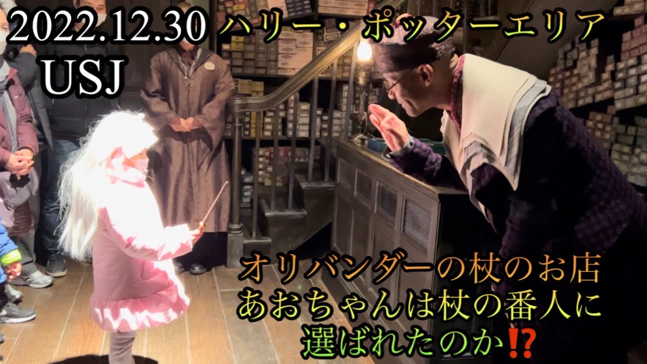 USJハリー・ポッターエリアのオリバンダーの杖のお店で杖の番人にあおちゃんが選ばれるまで挑戦しました😅