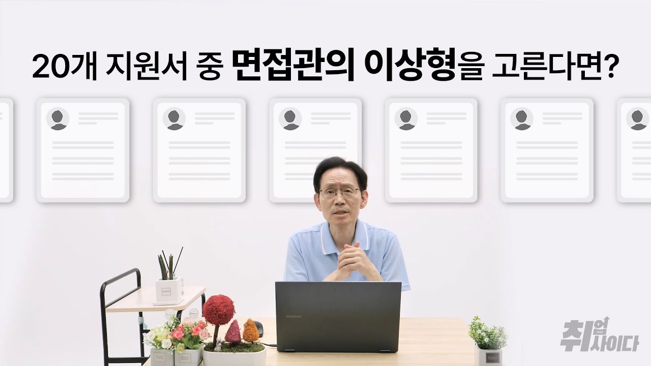 지원서만 봤을 때 면접관은 어떤 취준생을 궁금해할까? [면접 소개팅]