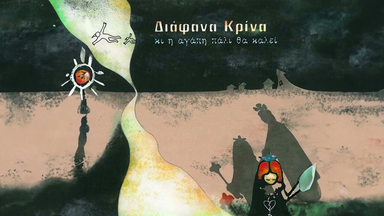 Διάφανα Κρίνα - Μια Γη Που Ανατέλλει | Official Audio Release