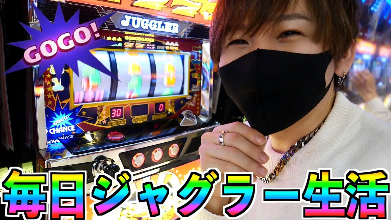 パチスロ初心者が毎日ジャグラーを打ち続けたら勝てる？負ける？【GOGOランプ】