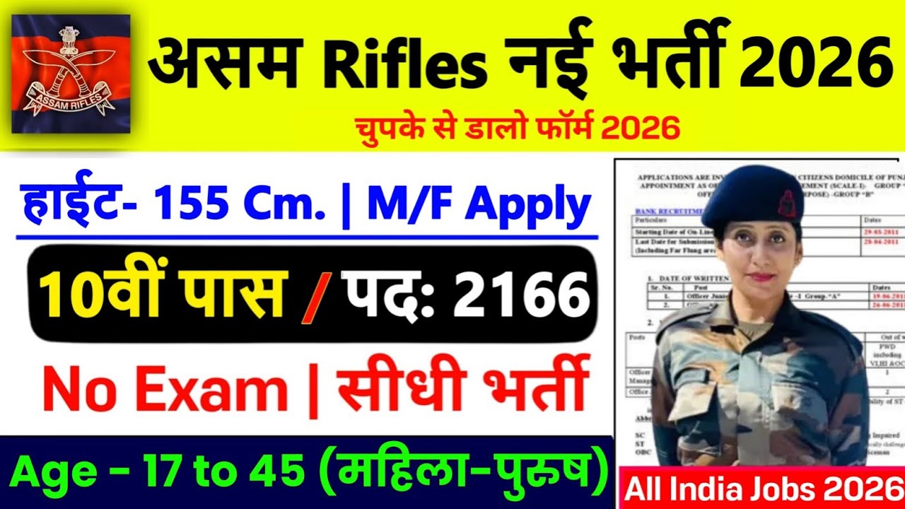 Assam Rifles New Vacancy 2026 | Assam Rifles Recruitment 2026 | Gd Job | Assam Rifles Gd Bharti 2026