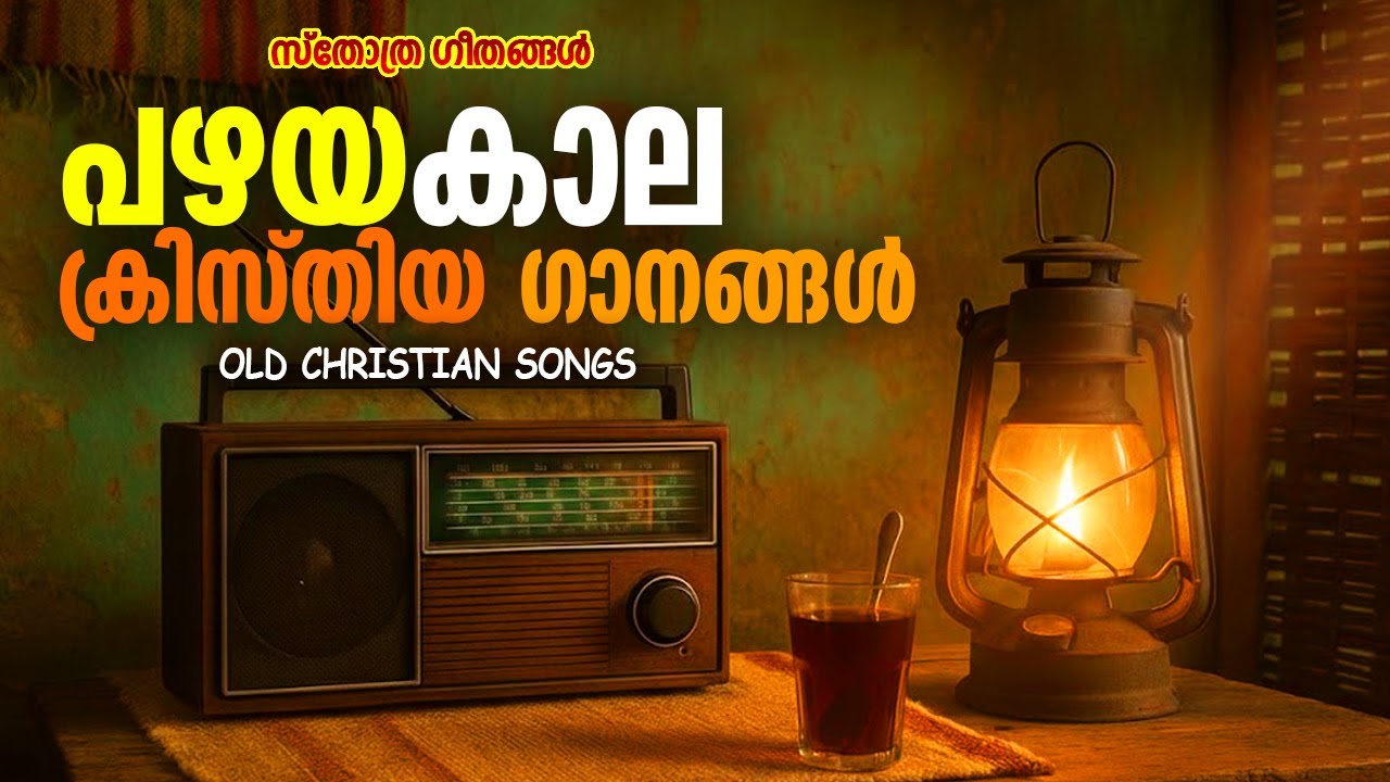 പഴയ ക്രിസ്തീയ ഗാനങ്ങൾ |#oldchristiandevotionalsongs l #sthothragaanagal