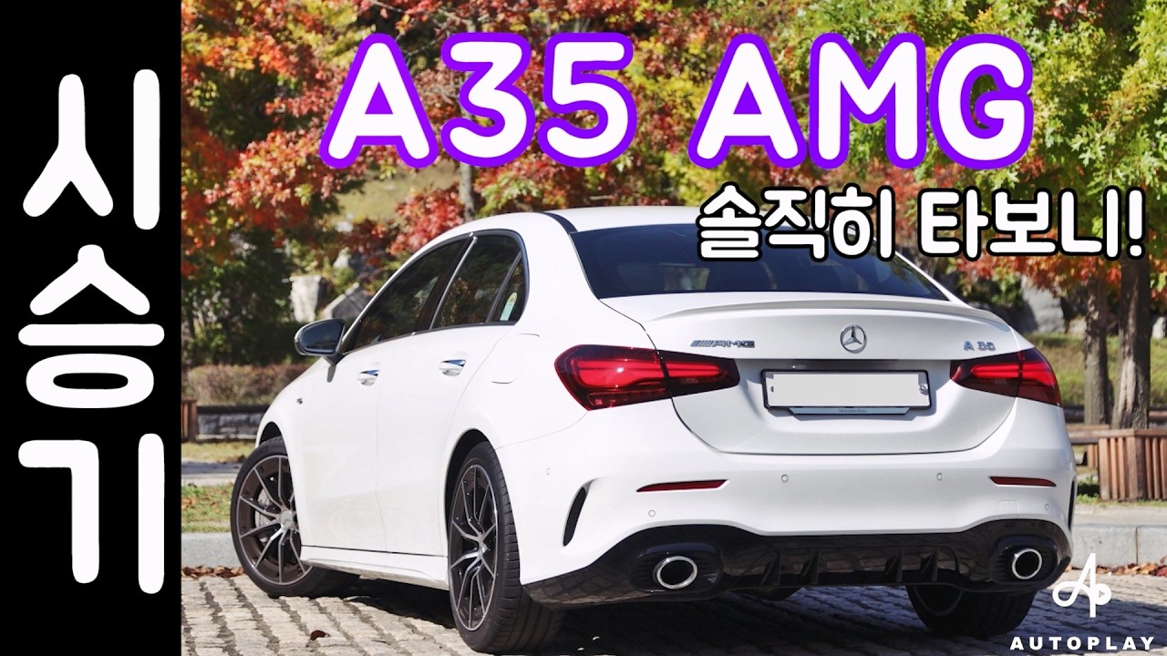 벤츠 A클래스 / A35 AMG 시승기 4MATIC