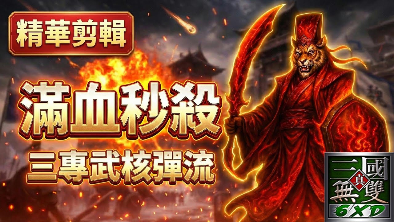 💥賈充：我才剛上線就沒了？司馬懿 15 殺血洗中路！⚡#信義虎 #魔獸三國 #司馬懿 #中路霸主 #信義虎戰報