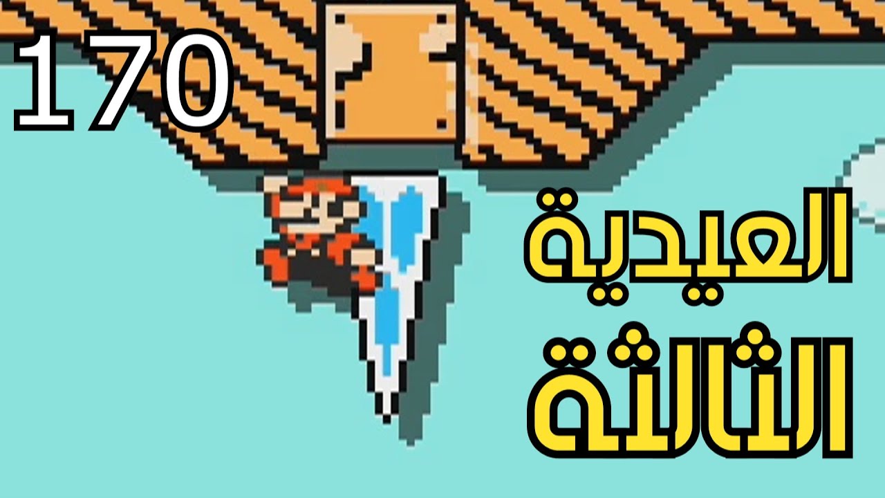 💎🙌🏃‍♂️🛠 ماريو ميكر2 : الرناية الرمضانية المتأخرة - ص5 | Mario Maker 2: Conditional Expert #170