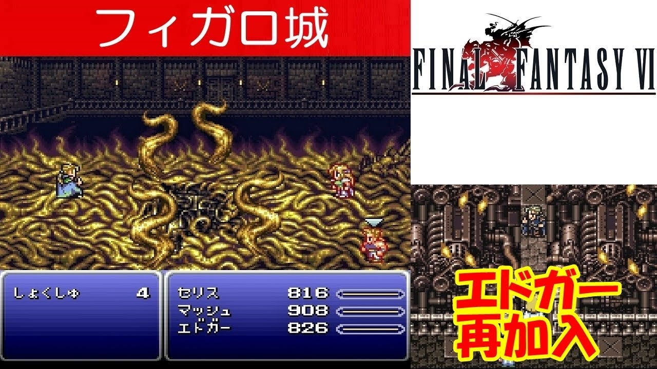 FF6攻略#30『フィガロ城：ボス「触手(しょくしゅ)／ジェフ＝エドガーとの再会」』ファイナルファンタジー6｜FINAL FANTASY VI｜MIZUKENミズケン