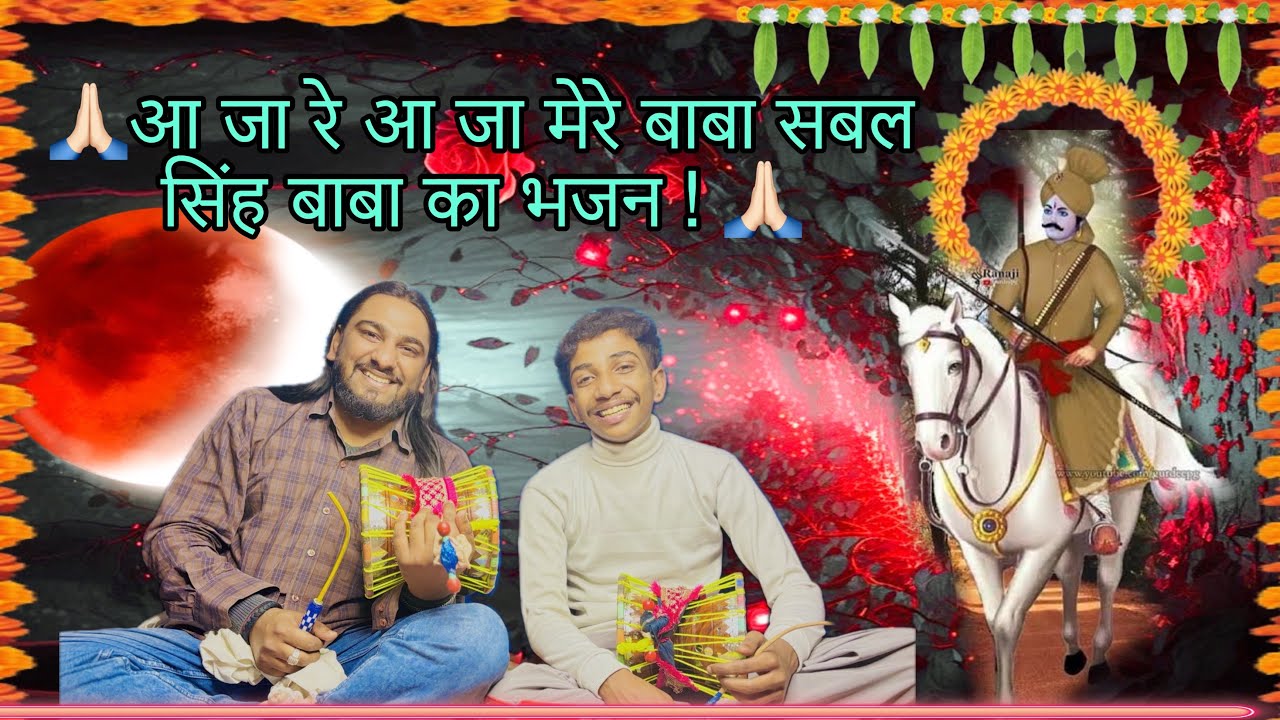 🙏🏻💞बाबा सबल सिंह बावरी का नया भजन । आ जा रे आ जा सबल सिंह बावरी का नया रंग 🙏🏻