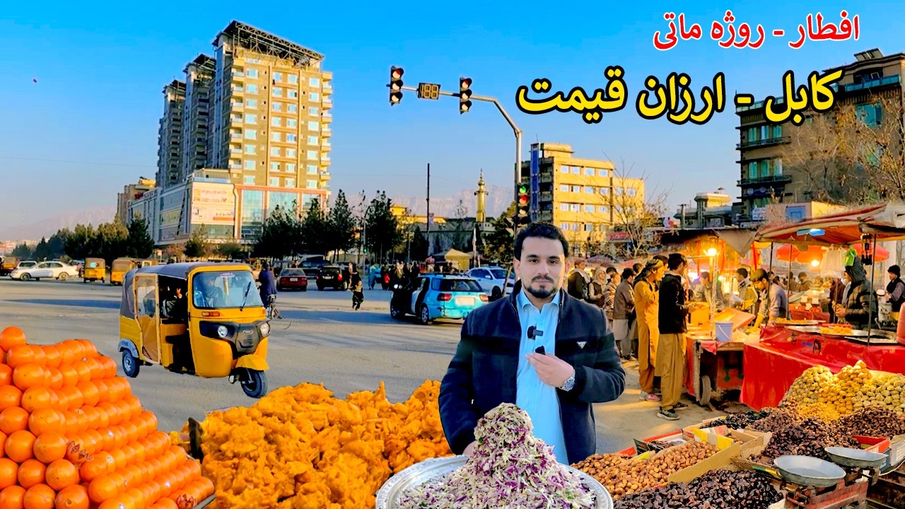 Iftar in Afghanistan | Kabul Arzan Qimat | د وطن روژه ماتی - افطار | کابل ارزان قیمت