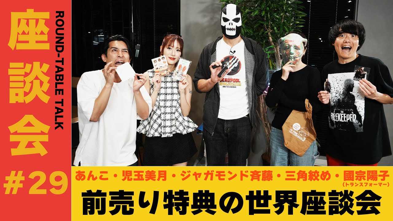 【座談会#29】前売り特典の世界 座談会【ゲスト：あんこ・児玉美月・ジャガモンド斉藤・三角絞め・國宗陽子(トランスフォーマー)】