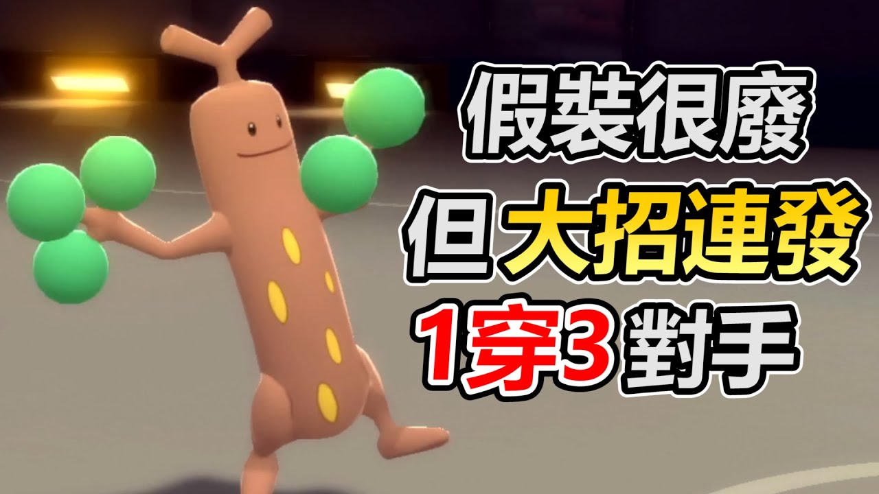【寶可夢 晶燦鑽石／明亮珍珠】對手以為很廢的