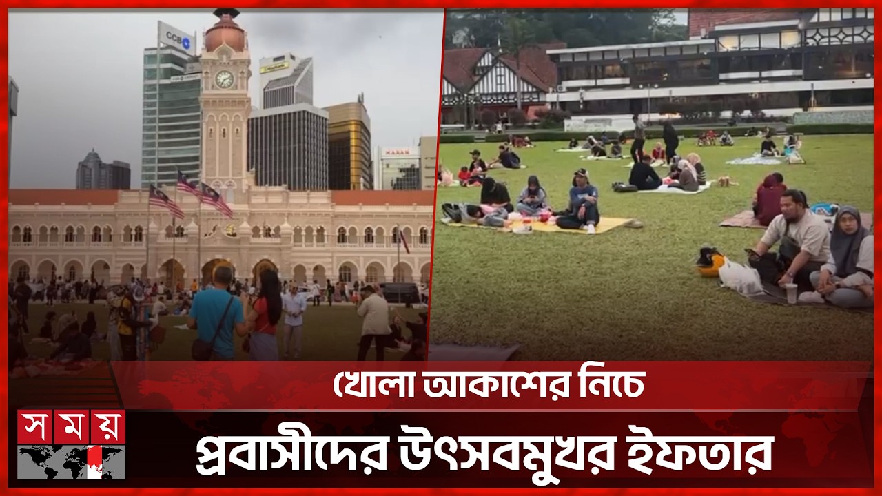 মালয়েশিয়ার ঐতিহাসিক চত্বরে প্রবাসীদের ইফতার | Malaysia | Ramadan | Somoy TV