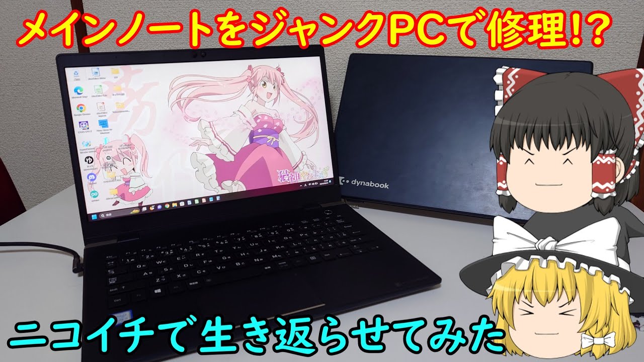 ボロボロになったメインノートをニコイチで修理！？ヤフオクで買った起動不可ノートで生き返らせてみた
