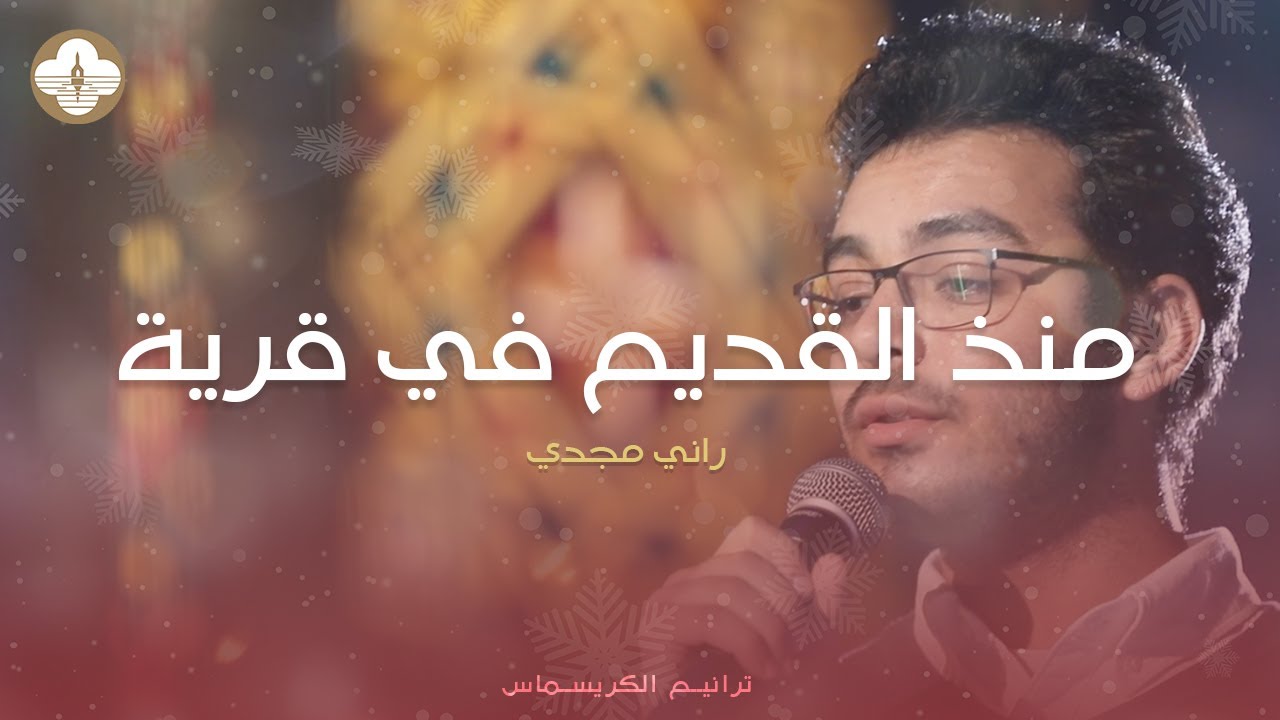 ترنيمة منذ القديم في قرية – رانى مجدي  -  ترانيم كريسماس