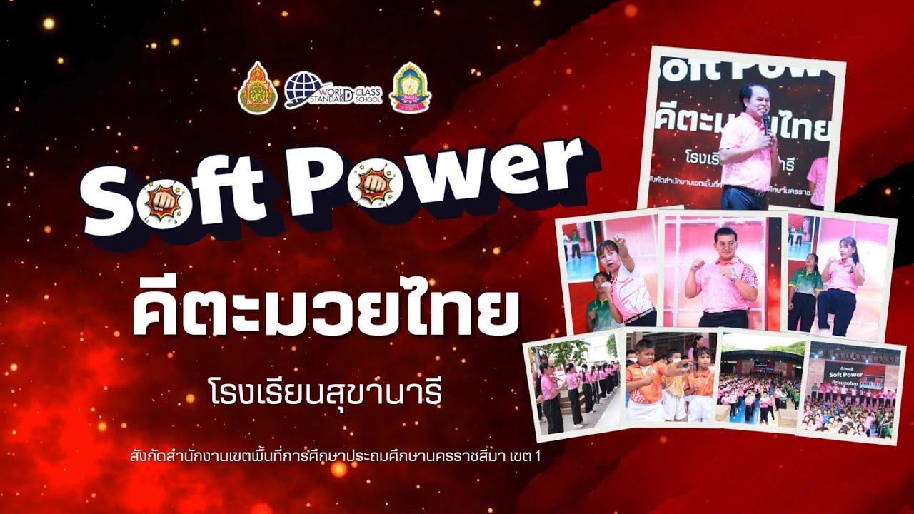 รอบรั้วสุขานารี ตอนที่ 53  Soft Power คีตะมวยไทย โรงเรียนสุขานารี