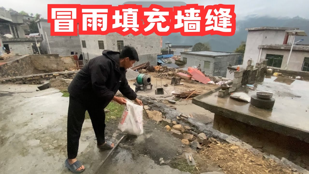 准备搅拌砂浆填充墙的缝隙，突如其来的大雨，让人猝不及防，天一下子就暗了下来，只能冒雨填充墙缝了，好在完成得很快！