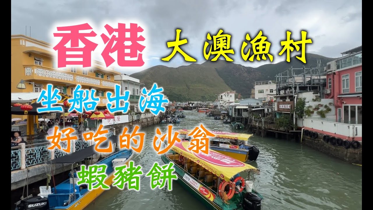 大澳漁村遊記