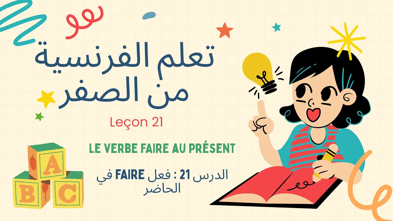 Leçon 21 : Le verbe FAIRE au présent (A1) | تعلم فعل FAIRE في الفرنسية بسهولة