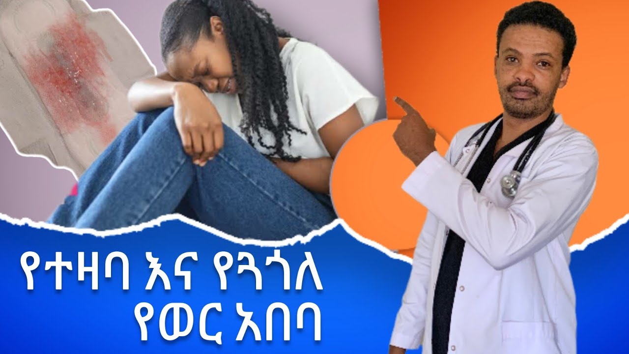 የወር አበባ መዛባት ምክኒያት | Abnormal Menstruation | Dr. Seife | ዶ/ር ሰይፈ #drseife #medical #habesha