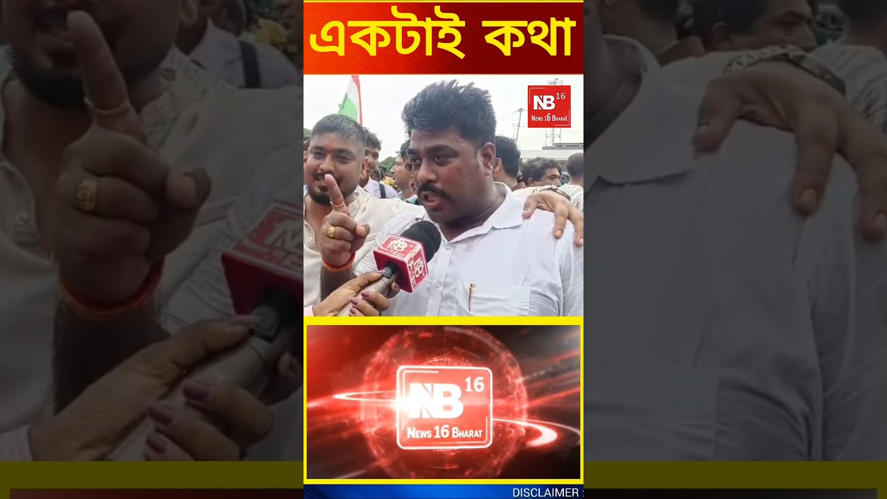 একটাই কথা ?#pmmodi #rahulgandhi#cjp#congress#suvenduadhikari#bjpprotest#shorts#shortsfeed#ytshorts