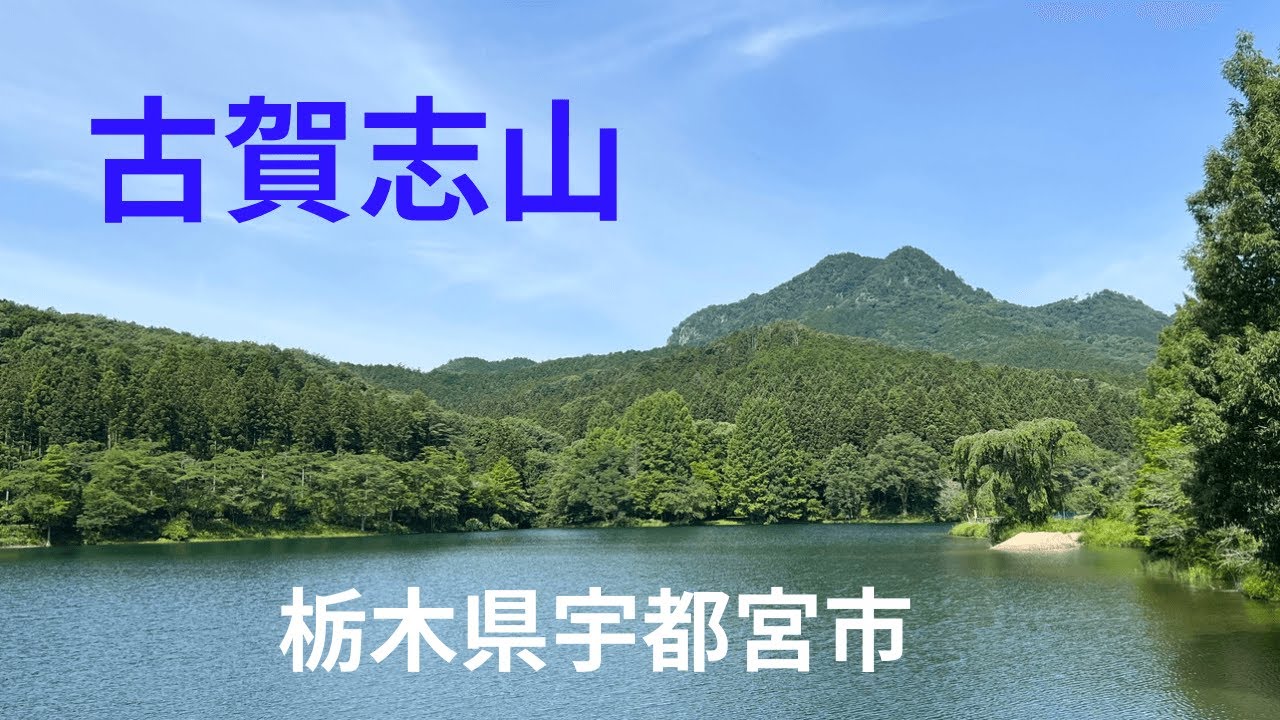『古賀志山』　栃木県宇都宮市「古賀志山」の「北ルート」〜「南ルート」での登山です。（東稜見晴・古賀志山・御嶽山）