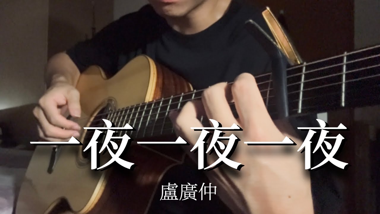 盧廣仲｜一夜一夜一夜【Fingerstyle Guitar 指彈吉他】｜吉他譜｜TAB｜cover｜羅仕偉Steven Luo