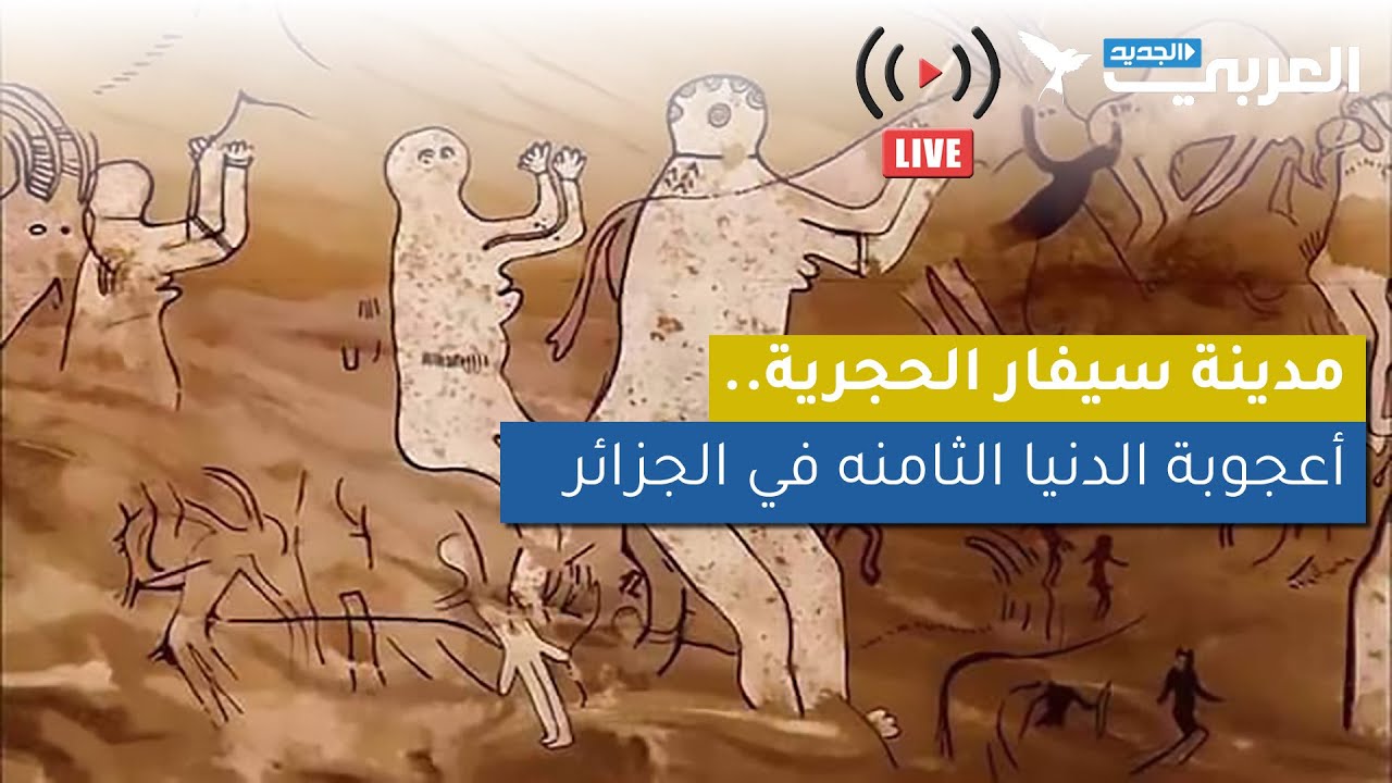 مدينة سيفار بالجزائر... المدينة اللغز