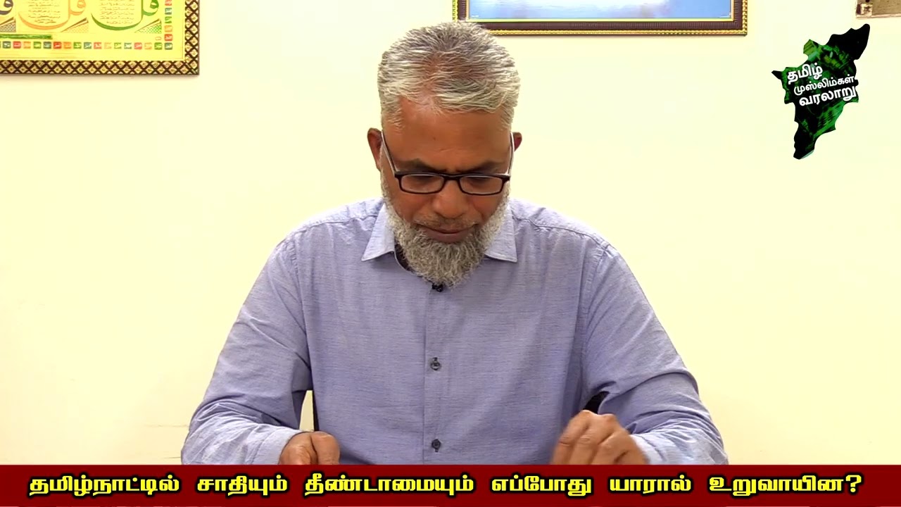 தமிழ்நாட்டில் சாதியும் தீண்டாமையும் எப்போது யாரால் உறுவாயின? | ‪@TamilMuslimshistory‬