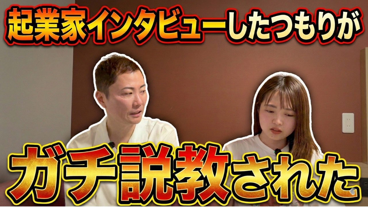 起業家インタビューのつもりがかめちゃんにガチ説教された