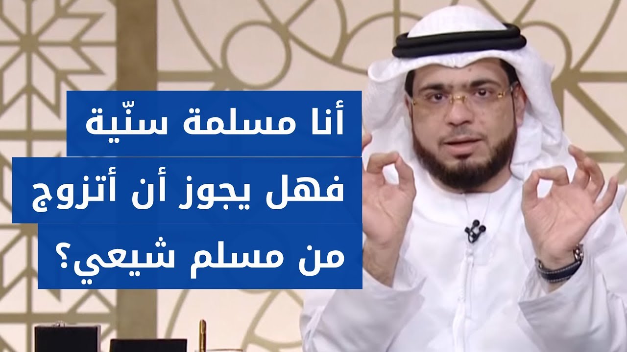 ما حكم الشرع بزواج السنّة من الشّيعة؟ الشيخ د. وسيم يوسف