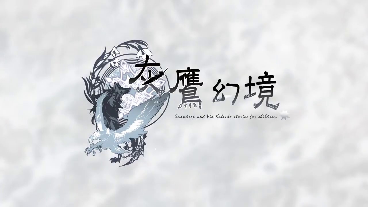 Psychedelica of the Ashen Hawk _ 灰鷹幻境_PV