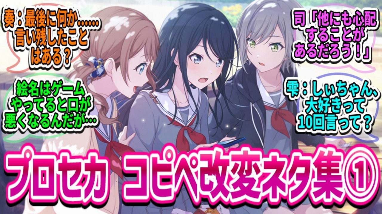 【プロセカ】面白コピペ改変ネタ集①