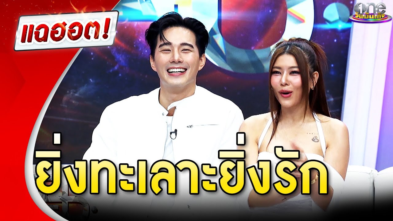 “บี้-กุ๊บกิ๊บ” ยิ่งทะเลาะยิ่งรัก ความห่างทำให้รักมากขึ้น | แฉฮอต 2024