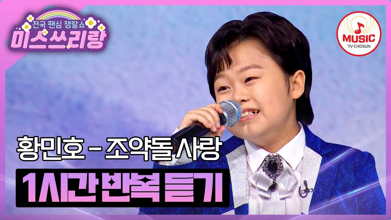 ▶𝟏𝐡𝐨𝐮𝐫 𝐋𝐎𝐎𝐏🎧 | 11살이 이렇게 젠틀하기 있나요? 황민호의 '조약돌 사랑'♪ 1시간 반복 듣기 #미스쓰리랑 (TV CHOSUN 241023방송)