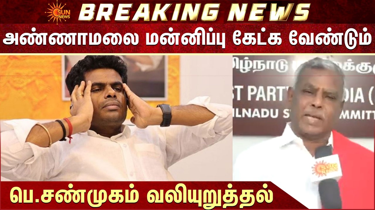 அண்ணாமலை மன்னிப்பு கேட்க வேண்டும் -பெ.சண்முகம் வலியுறுத்தல் | Annamalai | BJP | Shanmugam
