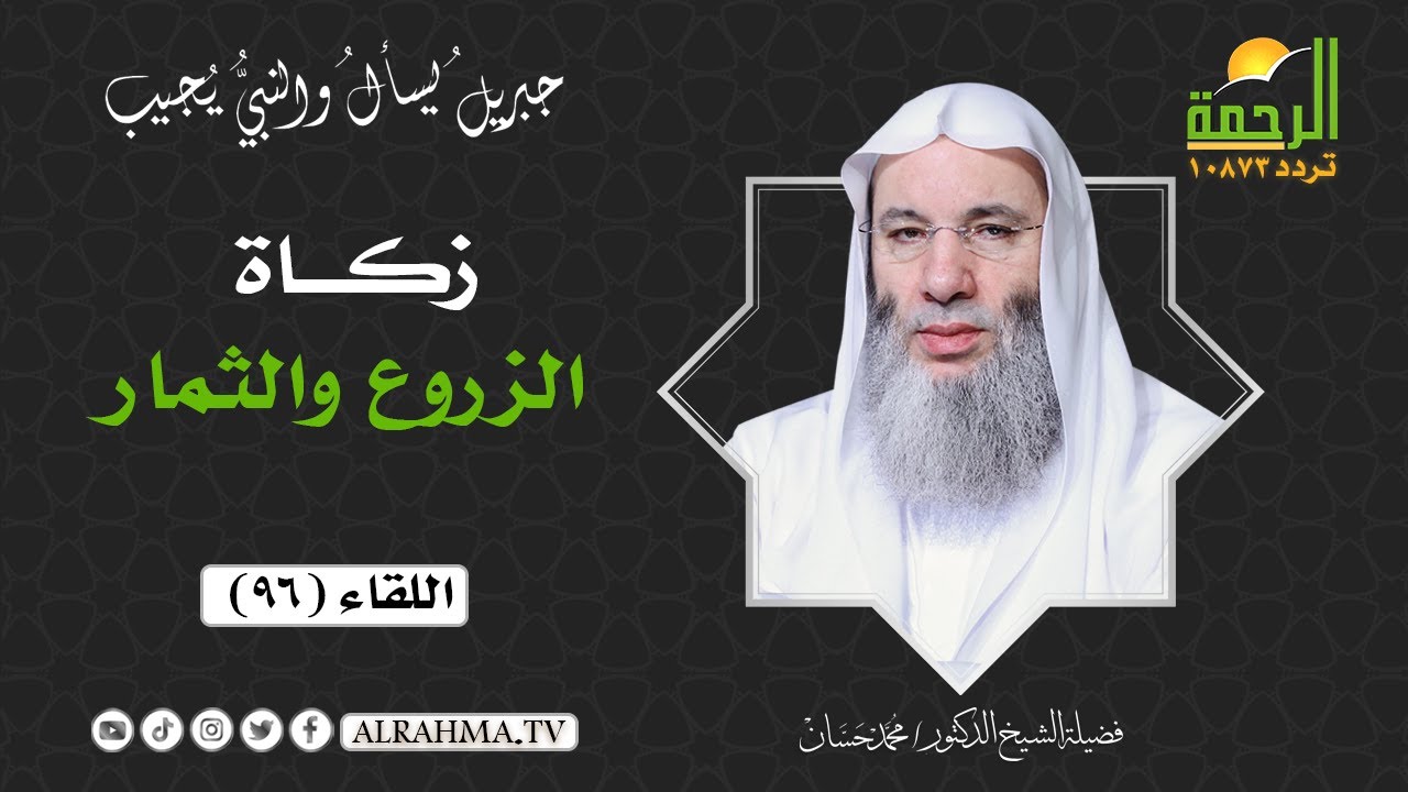 زكاة الزروع والثمار || برنامج جبريل يسأل لفضيلة الشيخ د/ محمد حسان
