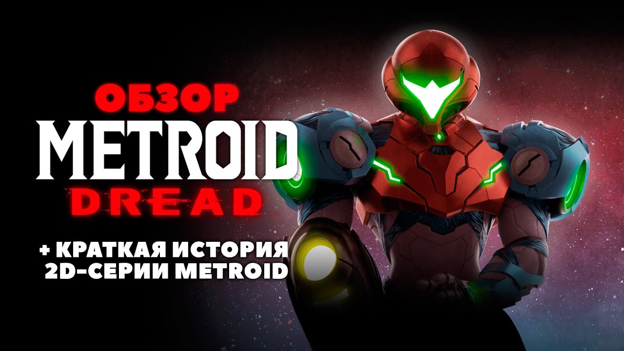 Обзор Metroid Dread: шикарный финал 2D-серии
