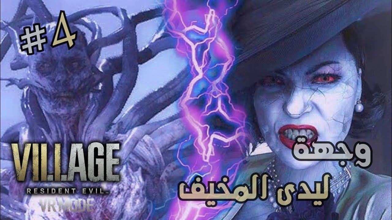 ريزدنت إيفل 8 بالواقع الإفتراضي نهاية ليدى 💔💃🏻| RE8 #4